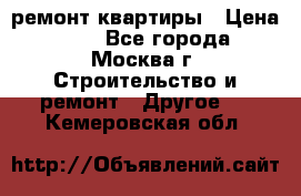 ремонт квартиры › Цена ­ 50 - Все города, Москва г. Строительство и ремонт » Другое   . Кемеровская обл.